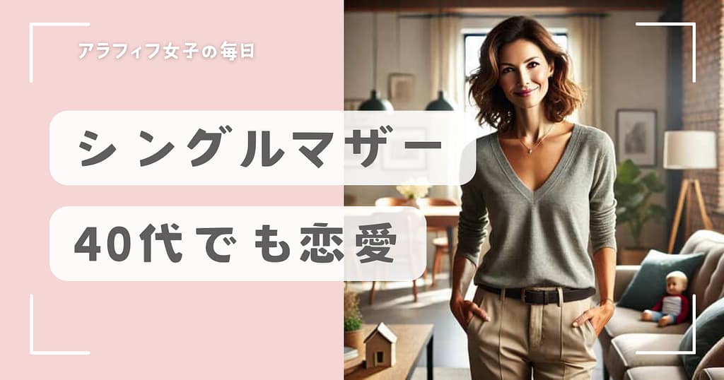 シングルマザーの恋愛成功術！40代でも愛を見つける方法とは？