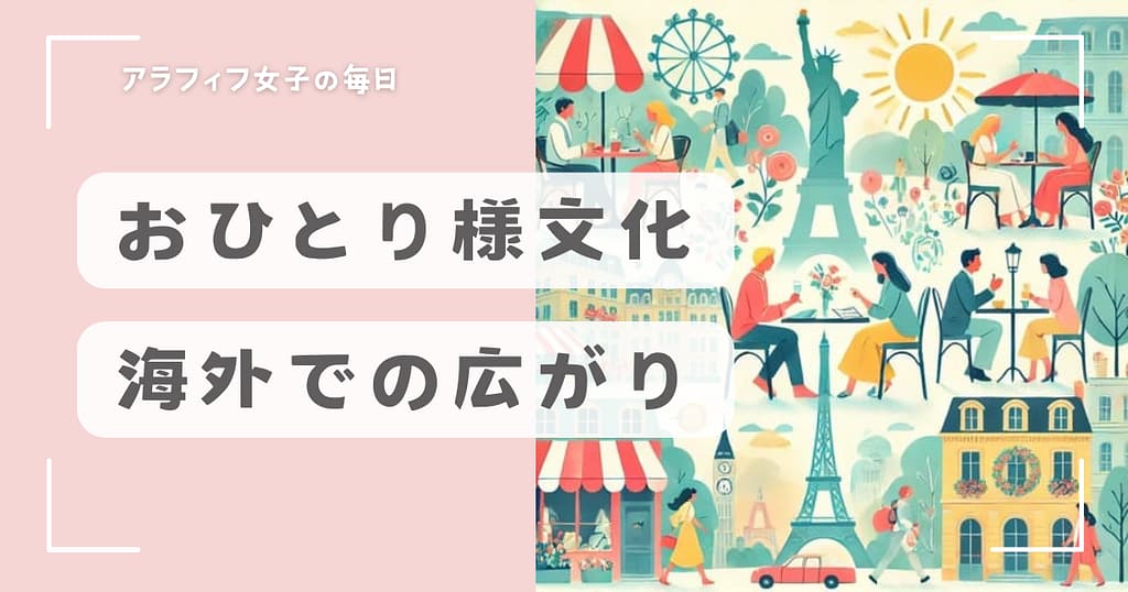 おひとり様文化の海外での広がりとその背景と影響について
