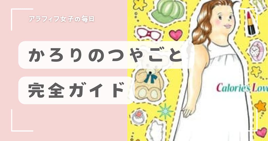 かろりのつやごと完全ガイド！登場人物と背景や恋愛描写の魅力とは