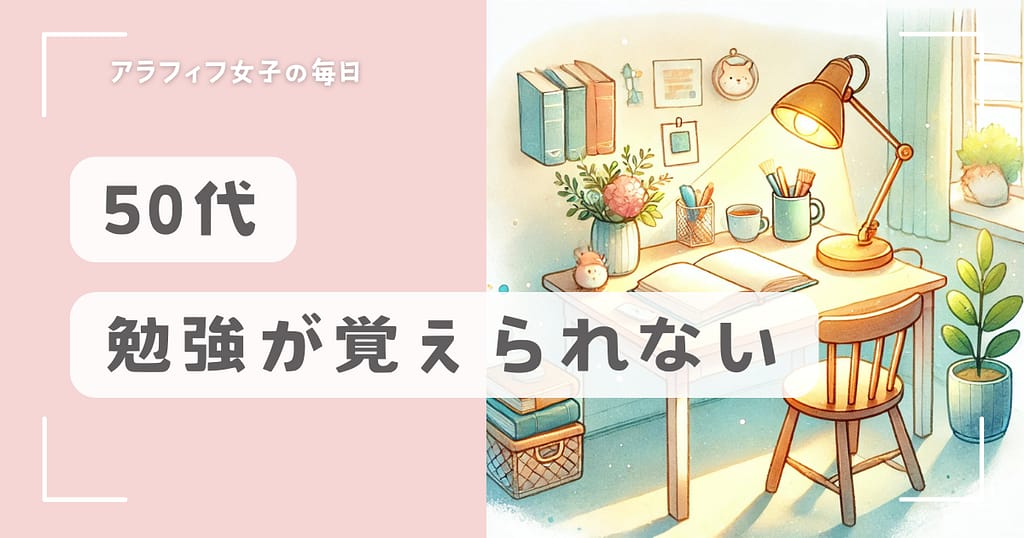 50代で勉強が覚えられない理由とおすすめの習慣とは？