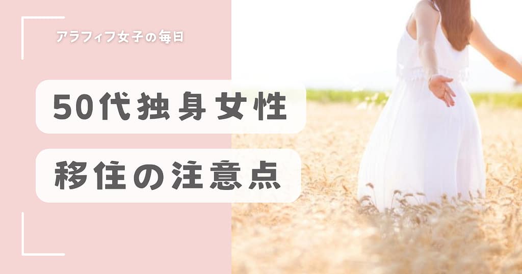 50代独身女性が移住で叶える自由なライフスタイルの注意点とは？