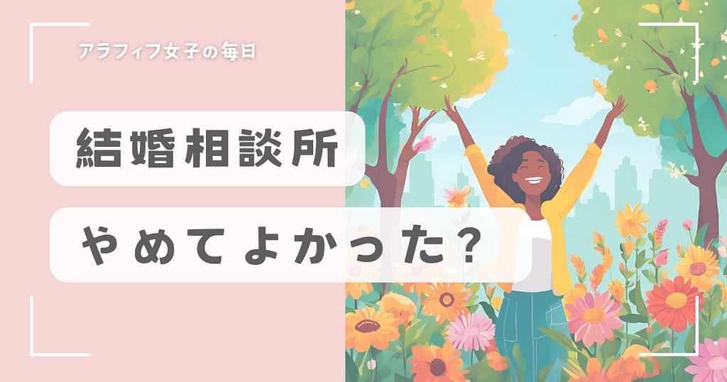 結婚相談所をやめてよかった理由とは？後悔しない選択と決断とは？