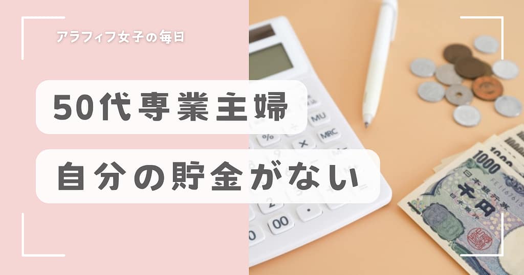 50代専業主婦の貯金術とは？無理なく節約してへそくりを貯める！