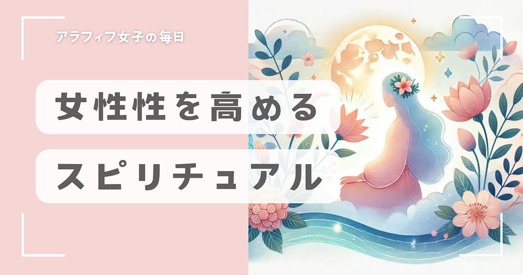 女性性を高めるスピリチュアルな魅力とバランスの整え方