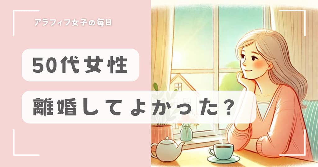50代女性が思う離婚してよかった理由と後悔しない準備術とは？