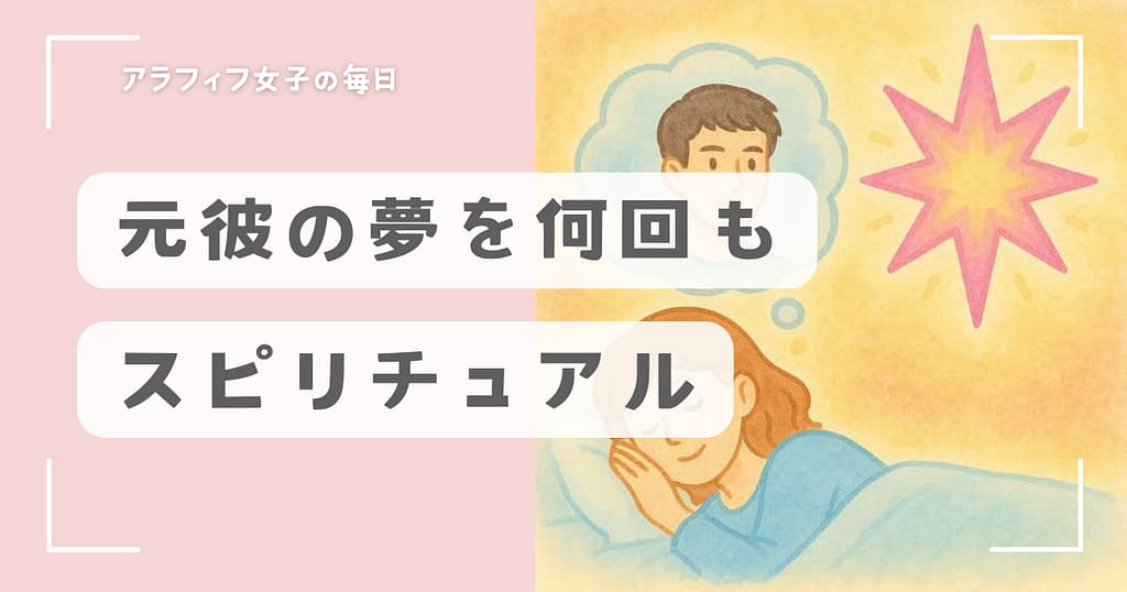 元彼の夢を何回も見る時のスピリチュアルな意味と前向きな活かし方