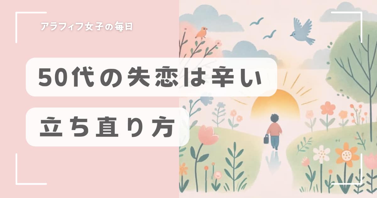 50代で失恋が辛いと感じたときの立ち直り方と必要な勇気とは？
