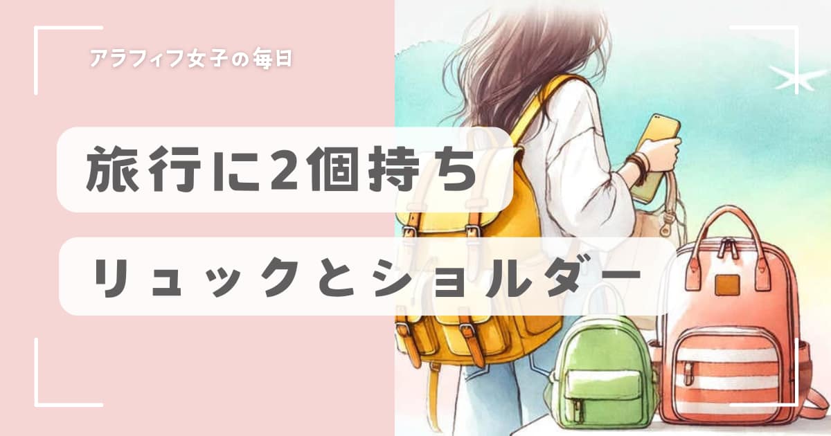 旅行にはリュックとショルダーどっち？2個持ちの使い方とメリットを徹底解説