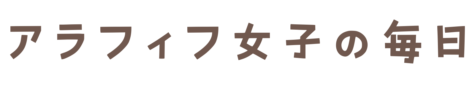 アラフィフ女子の毎日