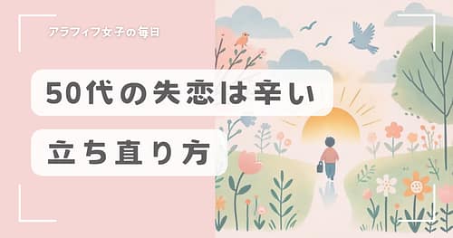50代で失恋が辛いと感じたときの立ち直り方と必要な勇気とは？