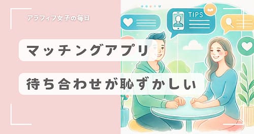 マッチングアプリで待ち合わせが恥ずかしい人向けの事前準備ガイド