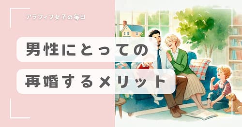 男性にとっての再婚で得られるメリットと注意点をわかりやすく紹介