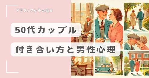 50代カップルの付き合い方と男性心理を深掘りして徹底解説