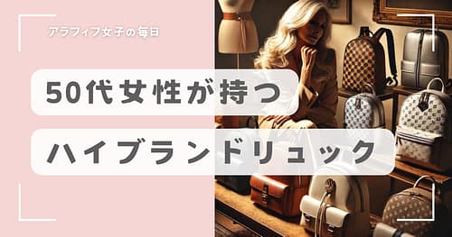 50代女性が持つハイブランドリュックの魅力と選び方を徹底解説