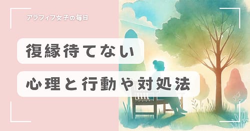 復縁を待てないなら知っておきたい心理と行動や対処法