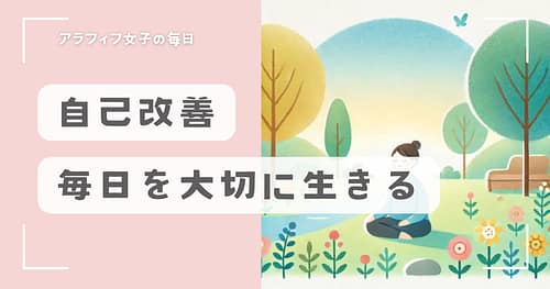 自己改善しながら毎日を大切に生きるために意識したいこと