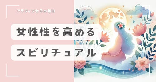 女性性を高めるスピリチュアルな魅力とバランスの整え方