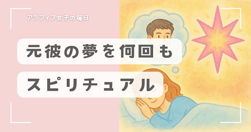 元彼の夢を何回も見る時のスピリチュアルな意味と前向きな活かし方